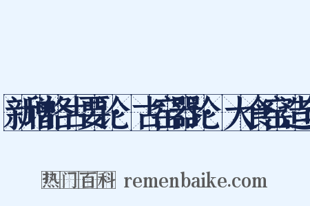 新增格古要论·古窑器论·大食窑造句是什么意思的图片